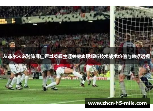 从菲尔米诺对阵拜仁看其英超生涯关键表现解析技术战术价值与数据透视