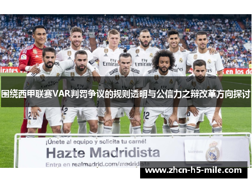 围绕西甲联赛VAR判罚争议的规则透明与公信力之辩改革方向探讨