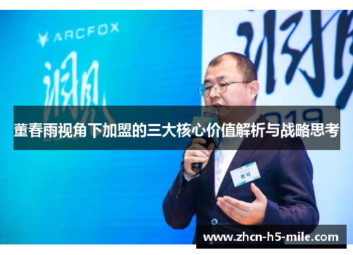 董春雨视角下加盟的三大核心价值解析与战略思考