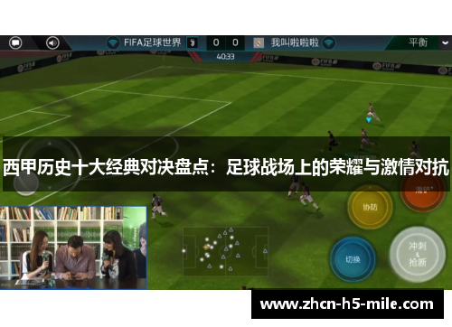 西甲历史十大经典对决盘点:足球战场上的荣耀与激情对抗 西甲历史十大经典对决盘点:足球战场上的荣耀与激情对抗