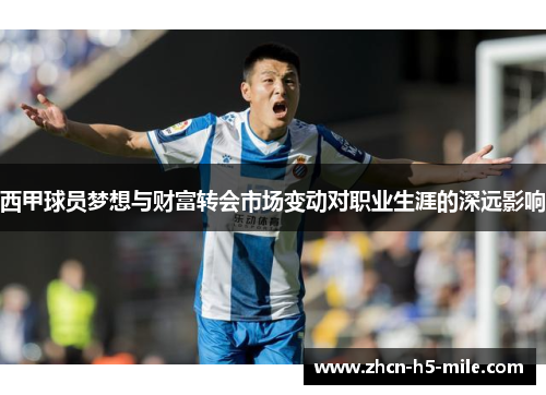 西甲球员梦想与财富转会市场变动对职业生涯的深远影响 西甲球员梦想与财富转会市场变动对职业生涯的深远影响