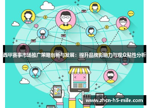 西甲赛事市场推广策略创新与发展:提升品牌影响力与观众粘性分析 西甲赛事市场推广策略创新与发展:提升品牌影响力与观众粘性分析