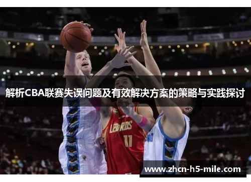 解析CBA联赛失误问题及有效解决方案的策略与实践探讨 解析CBA联赛失误问题及有效解决方案的策略与实践探讨