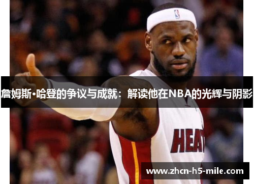 詹姆斯·哈登的争议与成就:解读他在NBA的光辉与阴影 詹姆斯·哈登的争议与成就:解读他在NBA的光辉与阴影