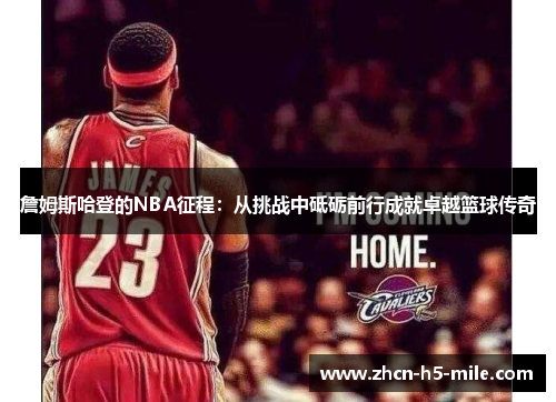 詹姆斯哈登的NBA征程：从挑战中砥砺前行成就卓越篮球传奇