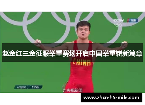 赵金红三金征服举重赛场开启中国举重崭新篇章