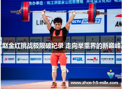 赵金红挑战极限破纪录 走向举重界的新巅峰 赵金红挑战极限破纪录 走向举重界的新巅峰