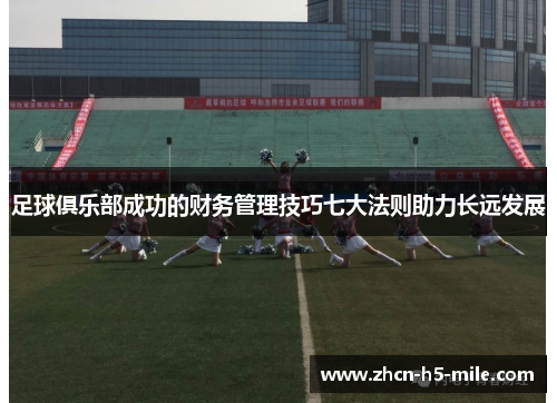 足球俱乐部成功的财务管理技巧七大法则助力长远发展 足球俱乐部成功的财务管理技巧七大法则助力长远发展