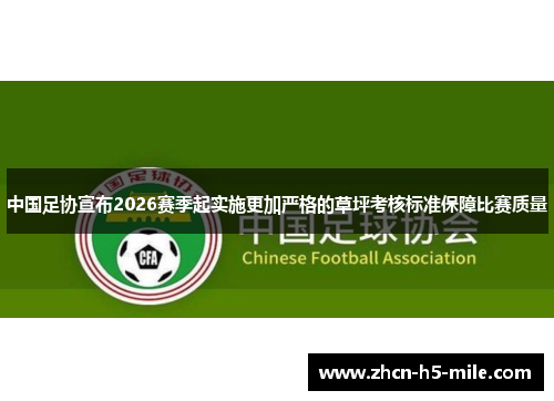 中国足协宣布2026赛季起实施更加严格的草坪考核标准保障比赛质量