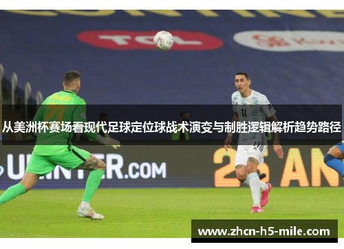 从美洲杯赛场看现代足球定位球战术演变与制胜逻辑解析趋势路径