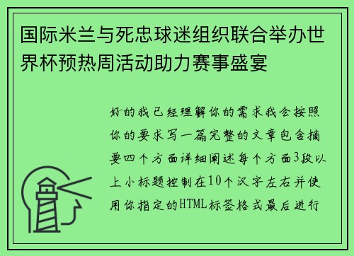 国际米兰与死忠球迷组织联合举办世界杯预热周活动助力赛事盛宴 国际米兰与死忠球迷组织联合举办世界杯预热周活动助力赛事盛宴