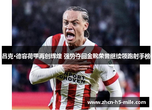 吕克·德容荷甲再创辉煌 强势夺回金靴荣誉继续领跑射手榜 吕克·德容荷甲再创辉煌 强势夺回金靴荣誉继续领跑射手榜
