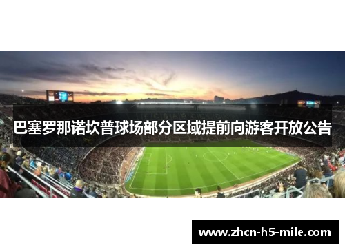 巴塞罗那诺坎普球场部分区域提前向游客开放公告 巴塞罗那诺坎普球场部分区域提前向游客开放公告