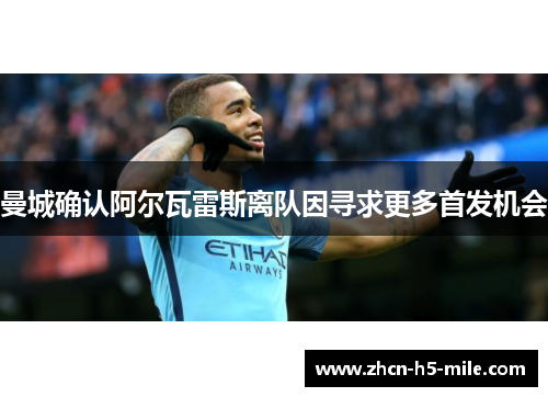 曼城确认阿尔瓦雷斯离队因寻求更多首发机会 曼城确认阿尔瓦雷斯离队因寻求更多首发机会