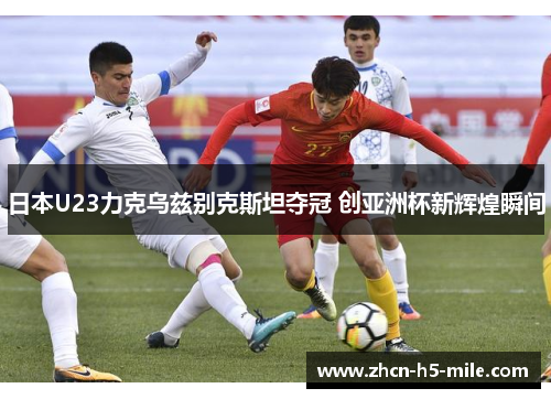 日本U23力克乌兹别克斯坦夺冠 创亚洲杯新辉煌瞬间 日本U23力克乌兹别克斯坦夺冠 创亚洲杯新辉煌瞬间