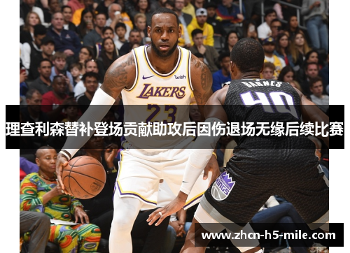 理查利森替补登场贡献助攻后因伤退场无缘后续比赛