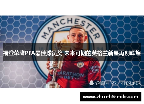 福登荣膺PFA最佳球员奖 未来可期的英格兰新星再创辉煌