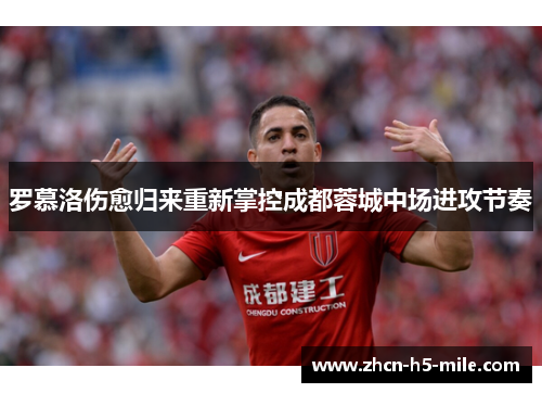 罗慕洛伤愈归来重新掌控成都蓉城中场进攻节奏