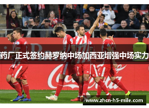 药厂正式签约赫罗纳中场加西亚增强中场实力