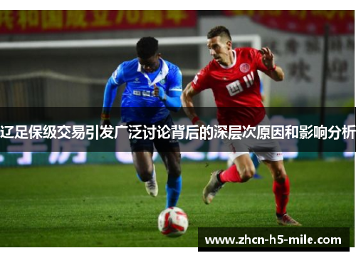 辽足保级交易引发广泛讨论背后的深层次原因和影响分析