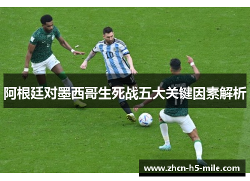 阿根廷对墨西哥生死战五大关键因素解析