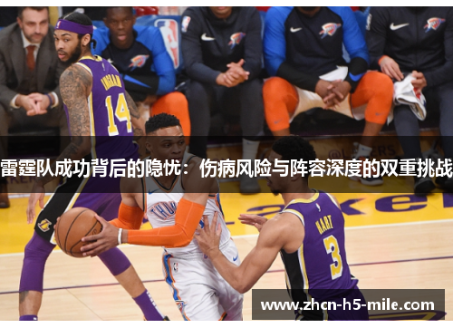 雷霆队成功背后的隐忧:伤病风险与阵容深度的双重挑战 雷霆队成功背后的隐忧:伤病风险与阵容深度的双重挑战