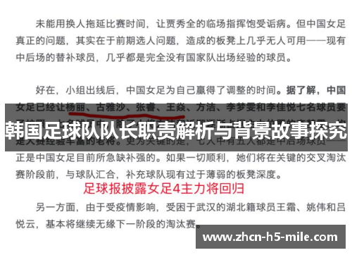 韩国足球队队长职责解析与背景故事探究 韩国足球队队长职责解析与背景故事探究