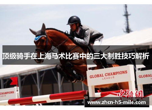 顶级骑手在上海马术比赛中的三大制胜技巧解析 顶级骑手在上海马术比赛中的三大制胜技巧解析