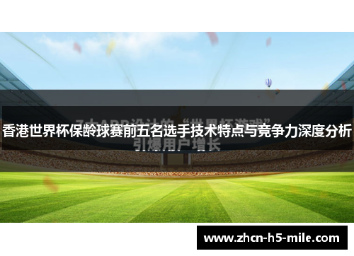 香港世界杯保龄球赛前五名选手技术特点与竞争力深度分析 香港世界杯保龄球赛前五名选手技术特点与竞争力深度分析