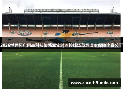 2026世界杯启用高科技传感器实时监控球场草坪湿度保障比赛公平