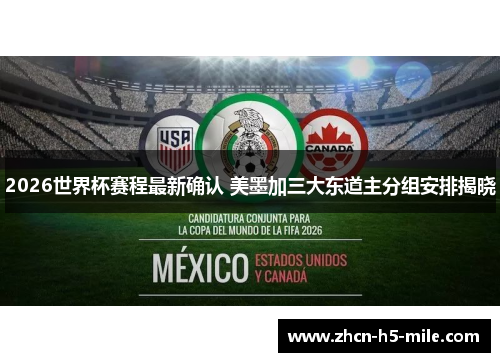 2026世界杯赛程最新确认 美墨加三大东道主分组安排揭晓