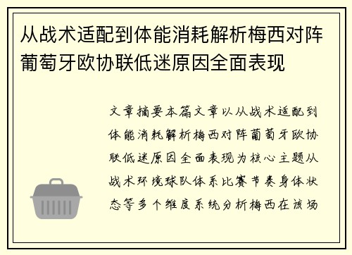 从战术适配到体能消耗解析梅西对阵葡萄牙欧协联低迷原因全面表现 从战术适配到体能消耗解析梅西对阵葡萄牙欧协联低迷原因全面表现
