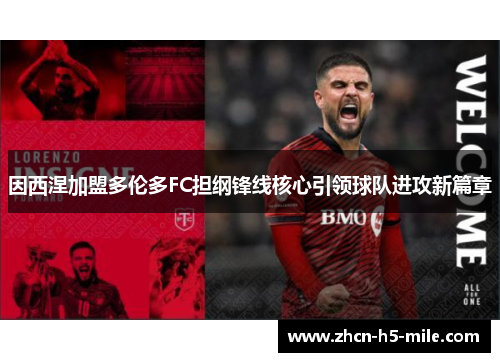 因西涅加盟多伦多FC担纲锋线核心引领球队进攻新篇章 因西涅加盟多伦多FC担纲锋线核心引领球队进攻新篇章