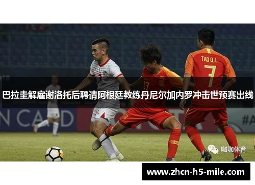 巴拉圭解雇谢洛托后聘请阿根廷教练丹尼尔加内罗冲击世预赛出线