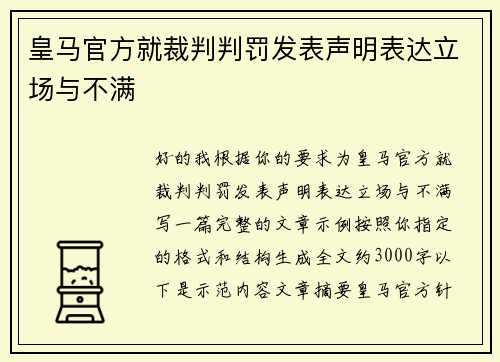 皇马官方就裁判判罚发表声明表达立场与不满 皇马官方就裁判判罚发表声明表达立场与不满