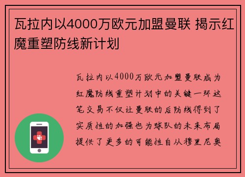 瓦拉内以4000万欧元加盟曼联 揭示红魔重塑防线新计划 瓦拉内以4000万欧元加盟曼联 揭示红魔重塑防线新计划
