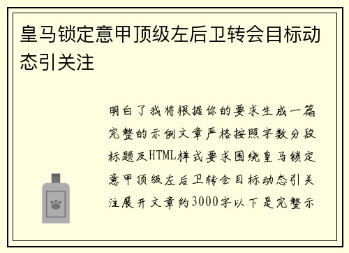 皇马锁定意甲顶级左后卫转会目标动态引关注 皇马锁定意甲顶级左后卫转会目标动态引关注