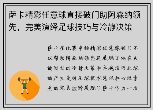 萨卡精彩任意球直接破门助阿森纳领先，完美演绎足球技巧与冷静决策