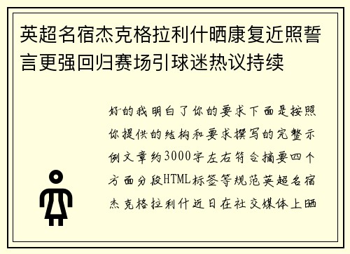 英超名宿杰克格拉利什晒康复近照誓言更强回归赛场引球迷热议持续