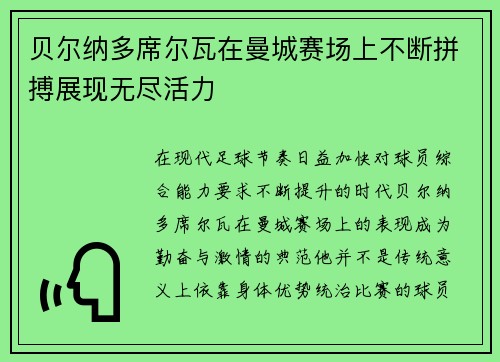 贝尔纳多席尔瓦在曼城赛场上不断拼搏展现无尽活力 贝尔纳多席尔瓦在曼城赛场上不断拼搏展现无尽活力
