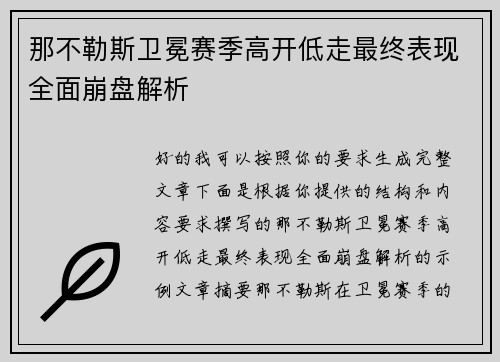 那不勒斯卫冕赛季高开低走最终表现全面崩盘解析