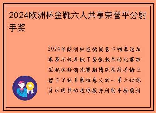 2024欧洲杯金靴六人共享荣誉平分射手奖
