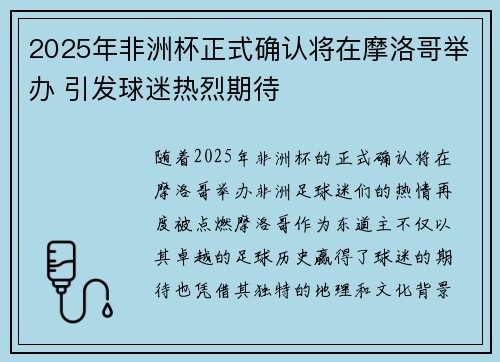 2025年非洲杯正式确认将在摩洛哥举办 引发球迷热烈期待