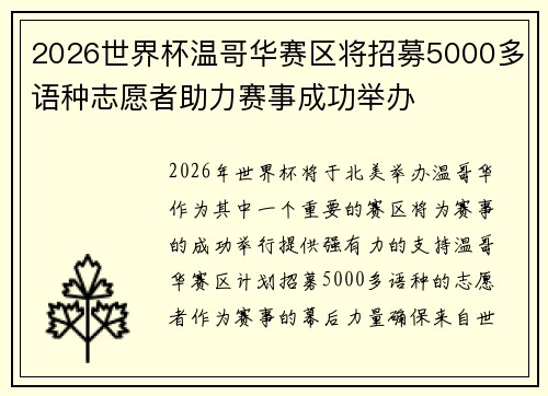 2026世界杯温哥华赛区将招募5000多语种志愿者助力赛事成功举办