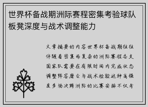 世界杯备战期洲际赛程密集考验球队板凳深度与战术调整能力