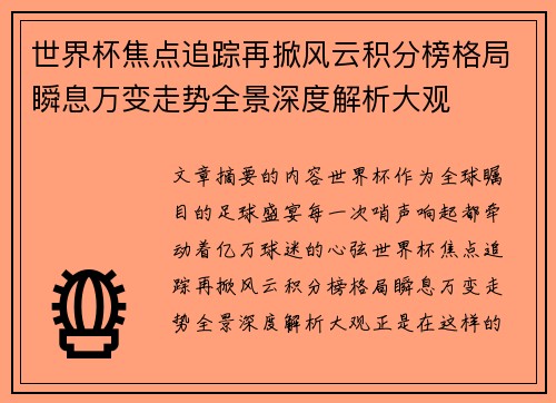 世界杯焦点追踪再掀风云积分榜格局瞬息万变走势全景深度解析大观