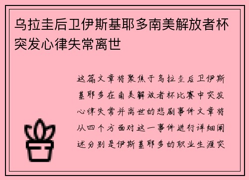 乌拉圭后卫伊斯基耶多南美解放者杯突发心律失常离世