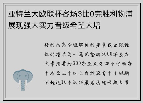 亚特兰大欧联杯客场3比0完胜利物浦展现强大实力晋级希望大增
