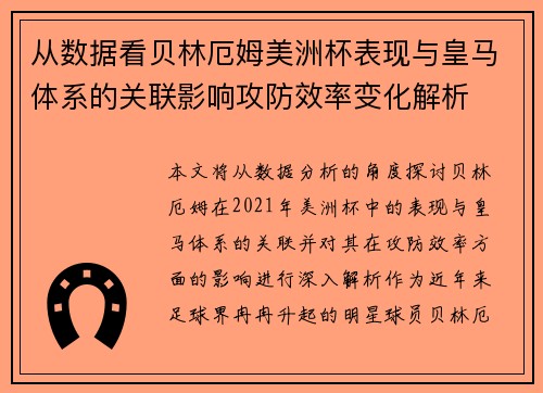 从数据看贝林厄姆美洲杯表现与皇马体系的关联影响攻防效率变化解析