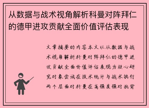 从数据与战术视角解析科曼对阵拜仁的德甲进攻贡献全面价值评估表现 从数据与战术视角解析科曼对阵拜仁的德甲进攻贡献全面价值评估表现